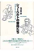 シューベルトの音符たち 池辺晋一郎の「新シューベルト考」