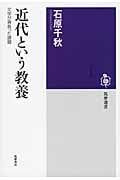 近代という教養