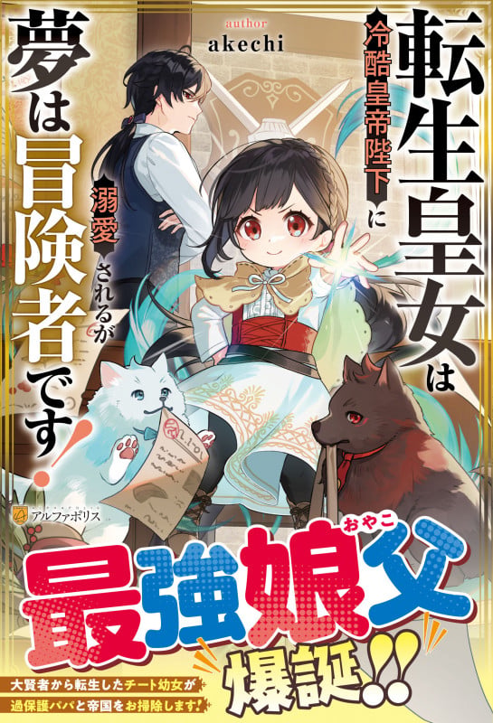 転生皇女は冷酷皇帝陛下に溺愛されるが夢は冒険者です!の詳細を見る