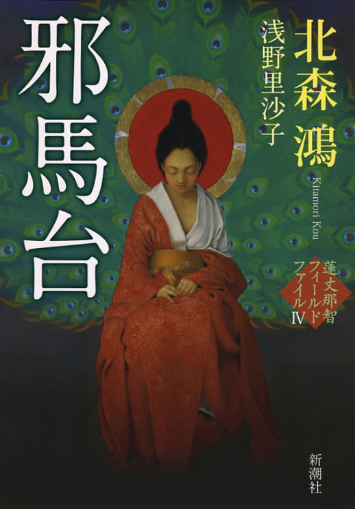 邪馬台 蓮丈那智フィールドファイル IVの詳細を見る