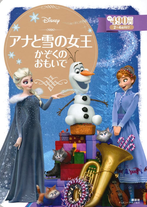 アナと雪の女王 かぞくのおもいで 2~4歳向け (ディズニーゴールド絵本)