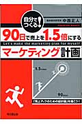 自分でつくる!90日で売上を1.5倍にするマーケティング計画 自分でつくる! (DO BOOKS)