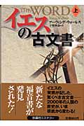 イエスの古文書 (上) (扶桑社ミステリー)