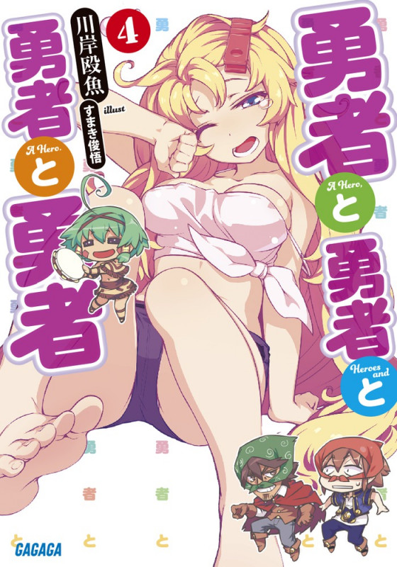 勇者と勇者と勇者と勇者 (4) (ガガガ文庫)の詳細を見る
