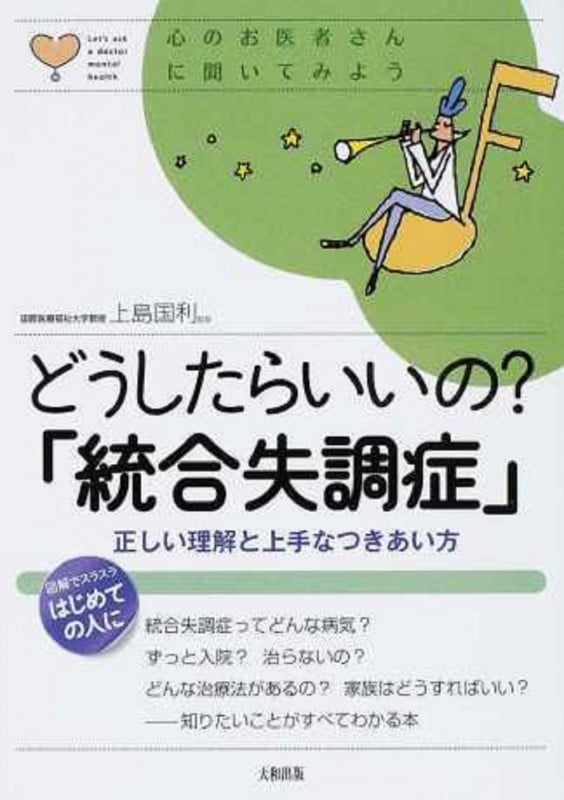 どうしたらいいの?「統合失調症」 正しい理解と上手なつきあい方 (心のお医者さんに聞いてみよう)
