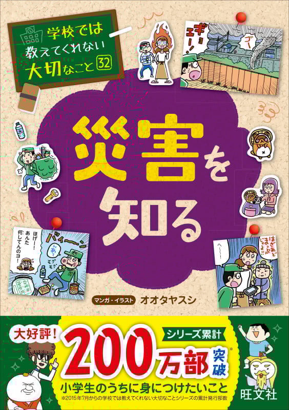 学校では教えてくれない大切なこと(10)身近な危険 防災と防犯