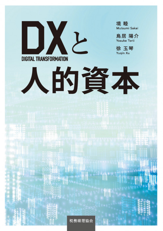 DXと人的資本