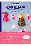 マルティーヌのおもちゃインテリア 子供心を忘れないための、ノスタルジック日曜大工