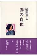 妻の肖像