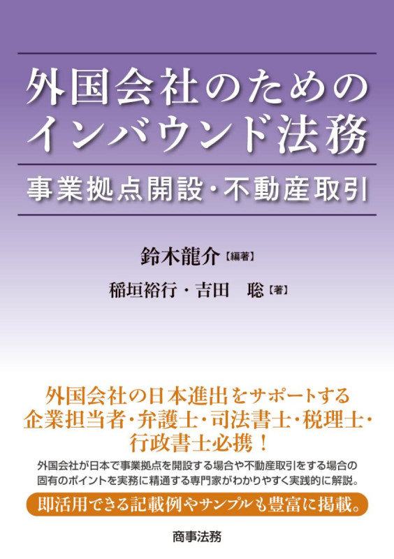 外国会社のためのインバウンド法務 事業拠点開設・不動産取引