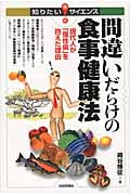 間違いだらけの食事健康法 現代人が「慢性病」を抱えた理由 (知りたい!サイエンス)