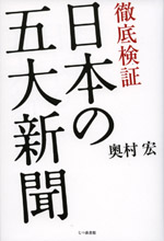 徹底検証 日本の五大新聞 