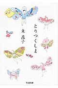 とりつくしま (ちくま文庫)