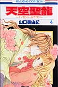 天空聖龍~イノセント・ドラゴン~ (4) (花とゆめC)