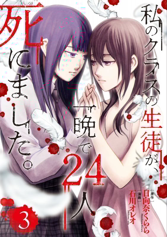 私のクラスの生徒が、一晩で24人死にました。 (3) (ブリッジC)