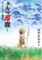 クルマ馬鹿スーパースター烈伝 (1) (ビッグC)