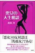 悪女の人生相談の詳細を見る