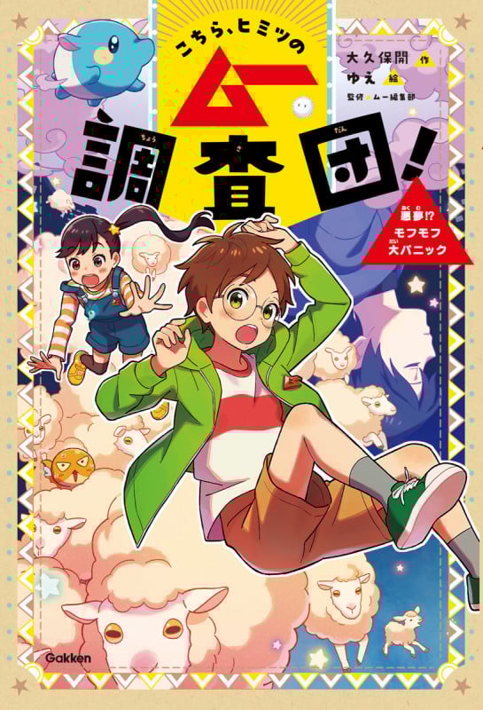 こちら、ヒミツのムー調査団! 悪夢!?モフモフ大パニック
