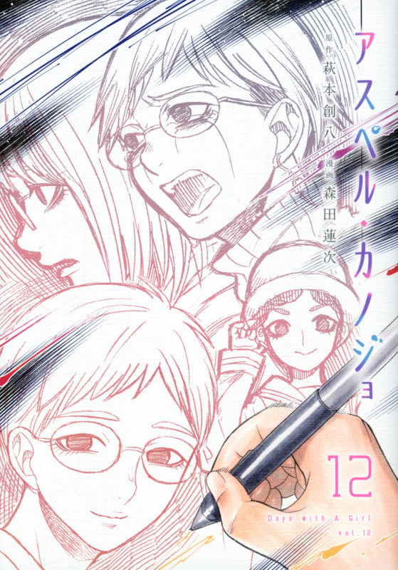 アスペル・カノジョ(12) (ヤンマガKCスペシャル)