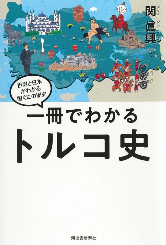 一冊でわかるトルコ史 世界と日本がわかる国ぐにの歴史
