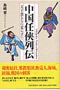 中国任侠列伝 天子恐るるに足らず!!