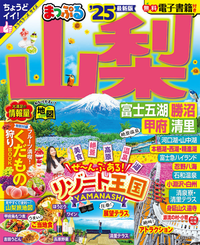 まっぷる 山梨 富士五湖・勝沼・甲府・清里'25 (まっぷるマガジン)