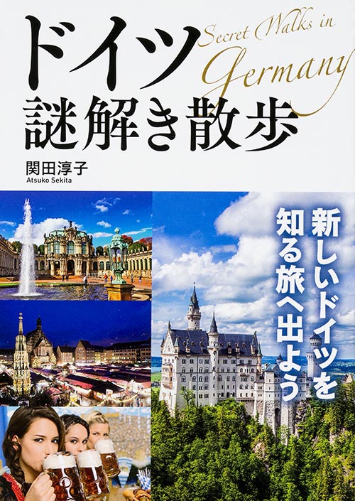 ドイツ謎解き散歩 (中経の文庫)