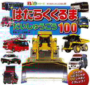 はたらくくるま だいしゅうごう100 (350シリーズ のりものしゃしんえほん 19)