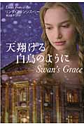 天翔ける白鳥のように (扶桑社ロマンス)