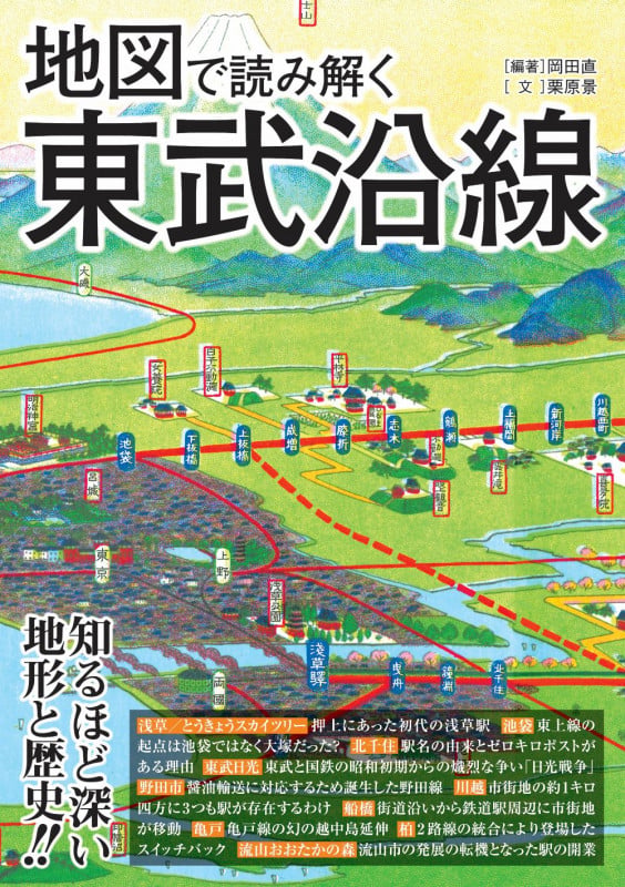 地図で読み解く東武沿線