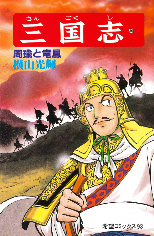 三国志 (第30巻) | 横山光輝のあらすじ・感想 - ブクログ