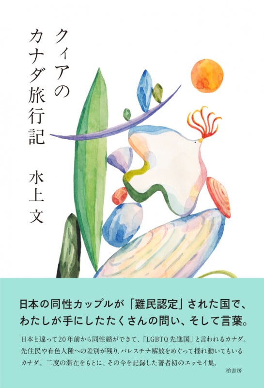 クィアのカナダ旅行記
