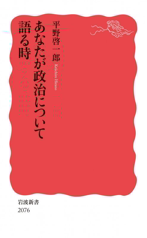 あなたが政治について語る時 (岩波新書 新赤版 2076)