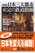 図解 日本三大都市 未完の鉄道路線 昭和から平成へ、東京・大阪・名古屋の未来を変える計画の真実 (講談社+α文庫)