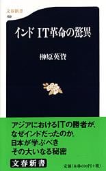 インドIT革命の驚異 (文春新書)の詳細を見る