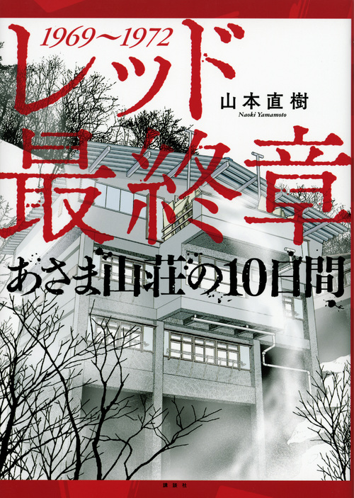 レッド 最終章 あさま山荘の10日間 (イブニングKCDX)