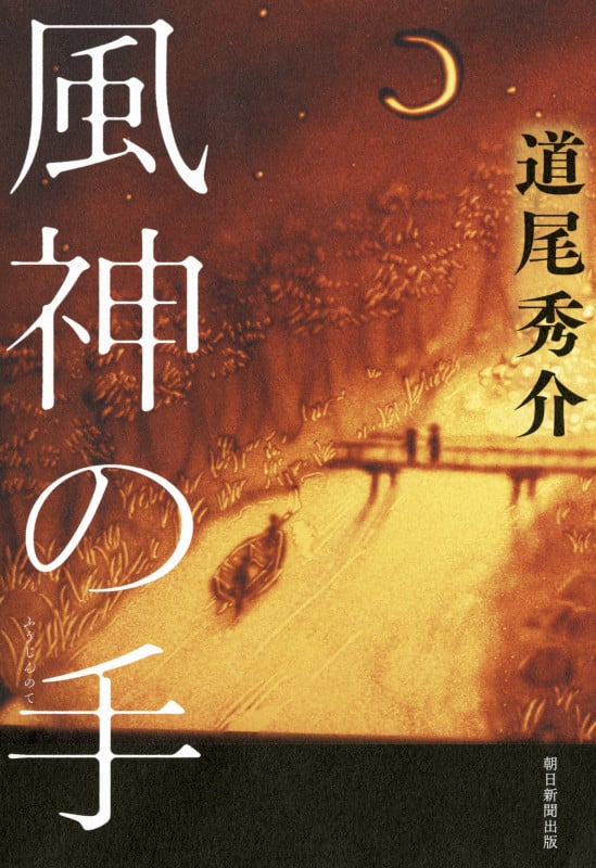 風神の手の詳細を見る