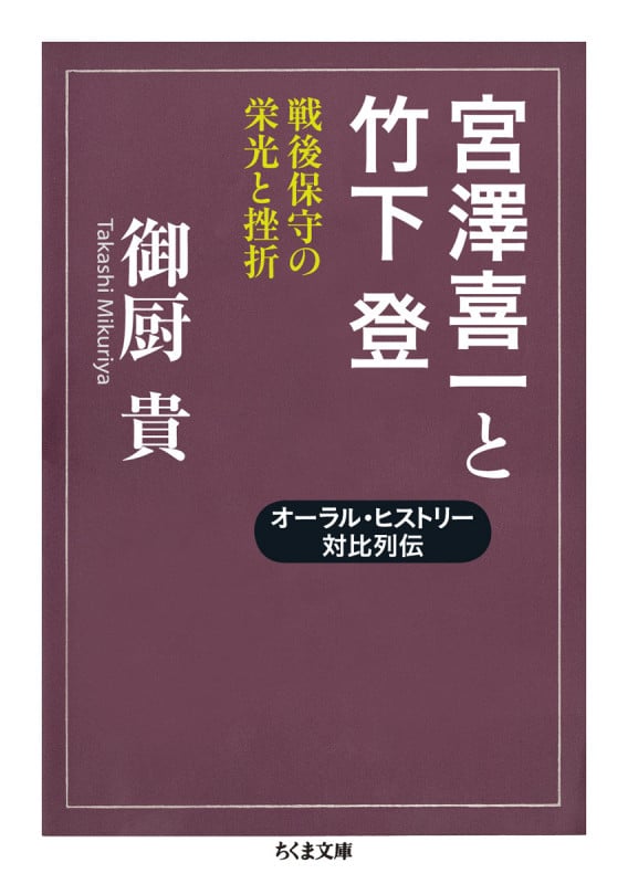 宮澤喜一と竹下登 戦後保守の栄光と挫折 (ちくま文庫)