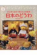 はじめて出合うぬくもりの絵本 日本のどうわ (ナツメ社こどもブックス)