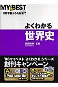よくわかる 世界史 日常学習から入試まで (MY BEST)