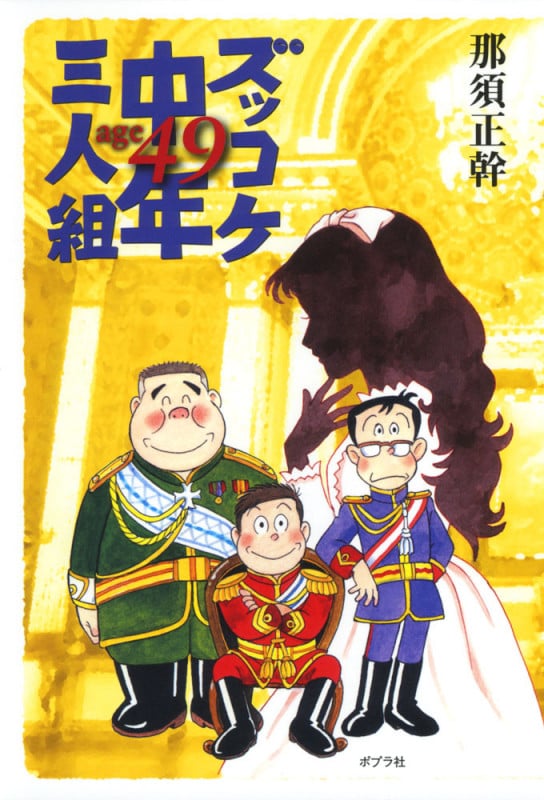 ズッコケ中年三人組age42 | 那須正幹のあらすじ・感想 - ブクログ