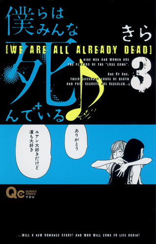 僕らはみんな死んでいる (3) (クイーンズC)