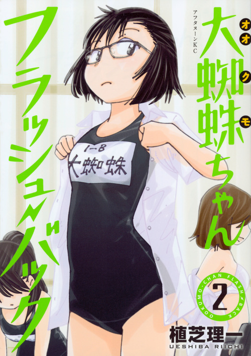 大蜘蛛ちゃんフラッシュ・バック (2) (アフタヌーンKC)