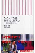 ルノワールは無邪気に微笑む 芸術的発想のすすめ (朝日新書)