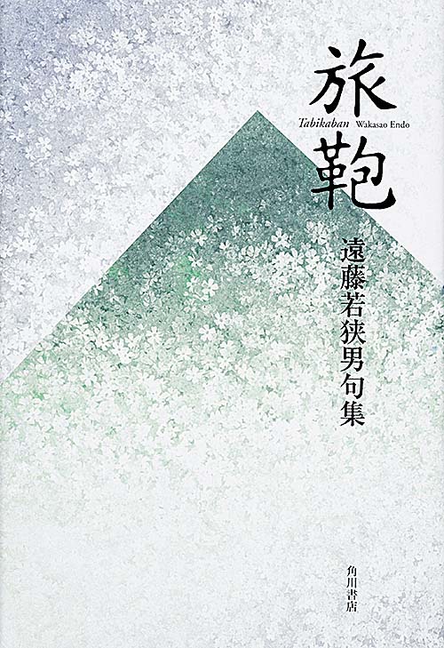 旅鞄 遠藤若狭男句集 (角川21世紀俳句叢書)