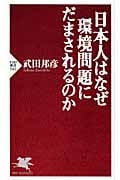 日本人はなぜ環境問題にだまされるのか (PHP新書)