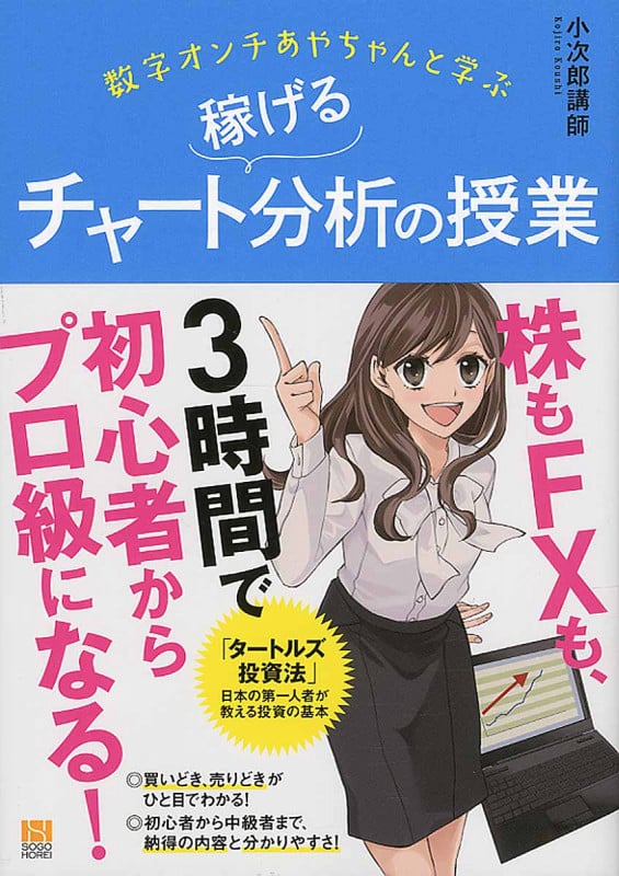 数字オンチあやちゃんと学ぶ稼げるチャート分析の授業