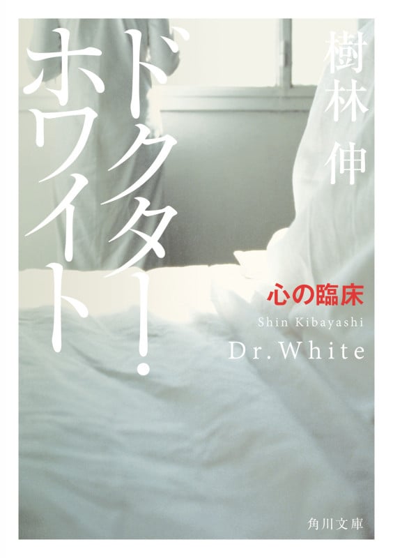 ドクター・ホワイト 心の臨床 (角川文庫)