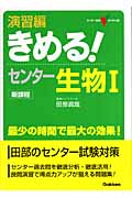 きめる!センター 生物I 演習編 新課程