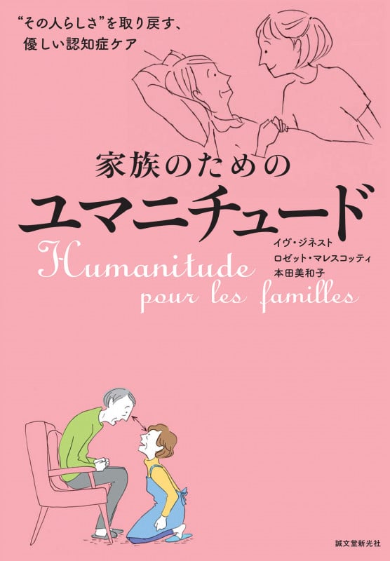 家族のためのユマニチュード “その人らしさ”を取り戻す、優しい認知症ケア